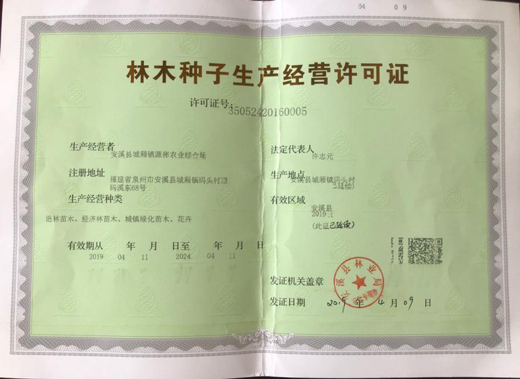 林木种子生产经营许可证1.jpg